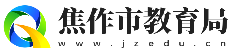 焦作市教育局